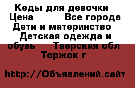 Кеды для девочки › Цена ­ 600 - Все города Дети и материнство » Детская одежда и обувь   . Тверская обл.,Торжок г.